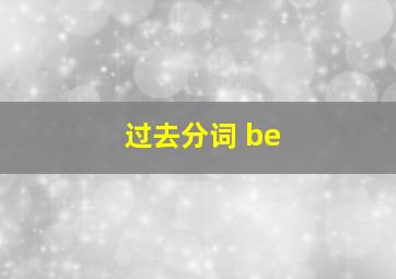 过去分词 be